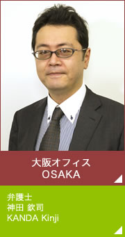 大阪オフィス OSAKA　弁護士　神田 欽司　KANDA Kinji