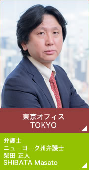 東京オフィス TOKYO　弁護士・ニューヨーク州弁護士　柴田 正人　SHIBATA Masato