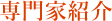 専門家紹介