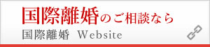 国際離婚のご相談なら　国際離婚 Website
