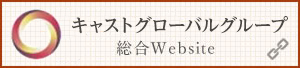 キャストグループ 総合Website