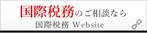 国際税務のご相談なら 国際税務 Website