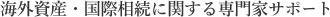海外資産・国際相続に関する専門家サポート