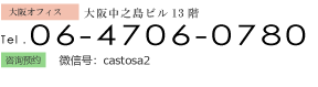 東京オフィス　港区愛宕グリーンヒルズ32階 大阪オフィス　大阪中之島ビル13階