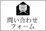 問い合わせフォーム