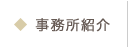 事務所紹介