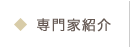 専門家紹介