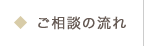 ご相談の流れ
