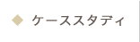 ケーススタディ