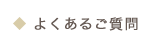 よくあるご質問