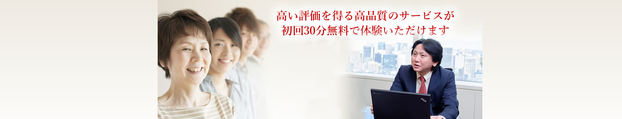 高い評価を得る高品質のサービスが初回30分無料で体験いただけます