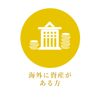 海外に資産がある方