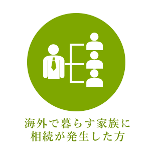 海外で暮らす家族に相続が発生した方