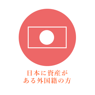 日本に資産がある外国籍の方