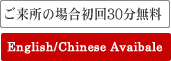 初回30分相談無料　English/Chinese Available