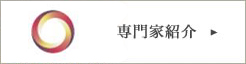 専門家紹介