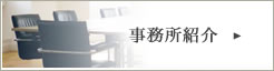 事務所紹介