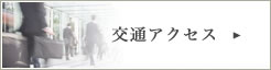 交通アクセス