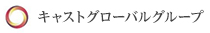 キャストグループ