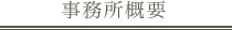 事務所概要